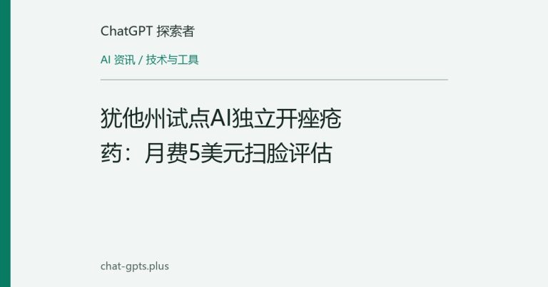犹他州试点AI独立开痤疮药:月费5美元扫脸评估