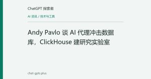 Andy Pavlo 谈 AI 代理冲击数据库，ClickHouse 建研究实验室