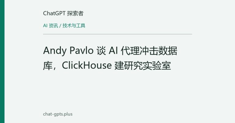 Andy Pavlo 谈 AI 代理冲击数据库，ClickHouse 建研究实验室