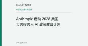 Anthropic 启动 2028 美国大选候选人 AI 政策教育计划