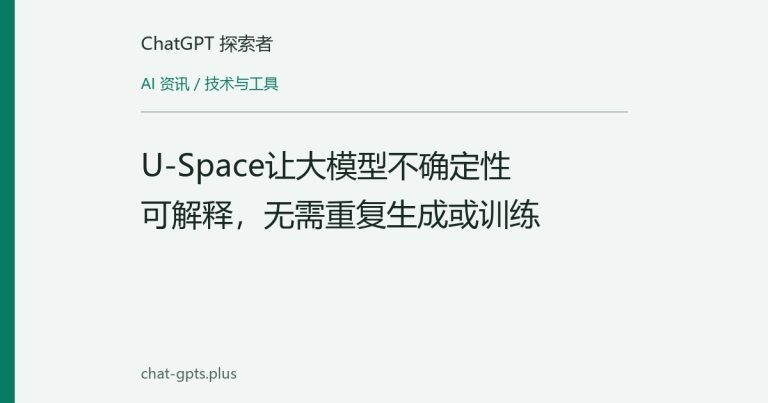 U-Space让大模型不确定性可解释，无需重复生成或训练
