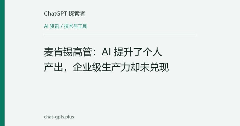 麦肯锡高管：AI 提升了个人产出，企业级生产力却未兑现