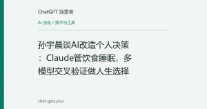 孙宇晨谈AI改造个人决策：Claude管饮食睡眠，多模型交叉验证做人生选择