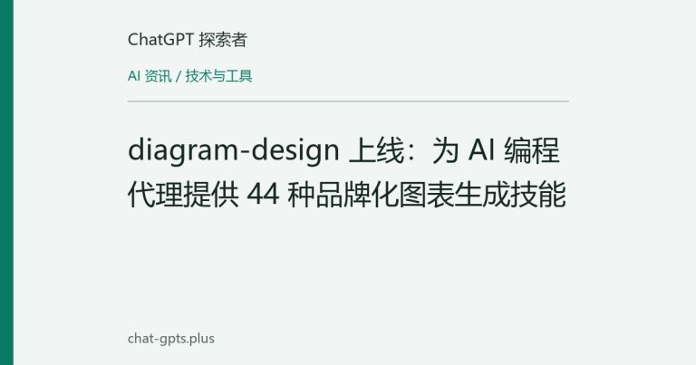 diagram-design 上线:为 AI 编程代理提供 44 种品牌化图表生成技能