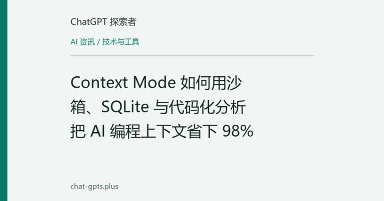 Context Mode 如何用沙箱、SQLite 与代码化分析把 AI 编程上下文省下 98%