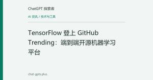 TensorFlow 登上 GitHub Trending：端到端开源机器学习平台