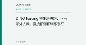 DINO Forcing 提出新思路：不再额外去噪，直接预测预训练表征
