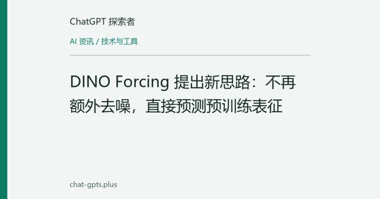 DINO Forcing 提出新思路：不再额外去噪，直接预测预训练表征