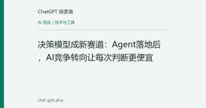 决策模型成新赛道：Agent落地后，AI竞争转向让每次判断更便宜