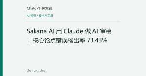 Sakana AI 用 Claude 做 AI 审稿，核心论点错误检出率 73.43%