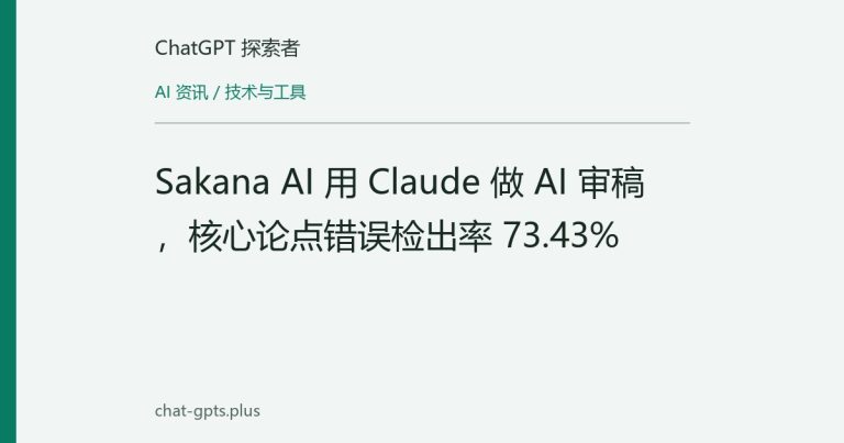 Sakana AI 用 Claude 做 AI 审稿，核心论点错误检出率 73.43%