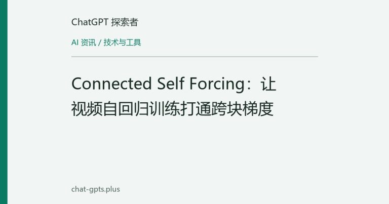 Connected Self Forcing：让视频自回归训练打通跨块梯度