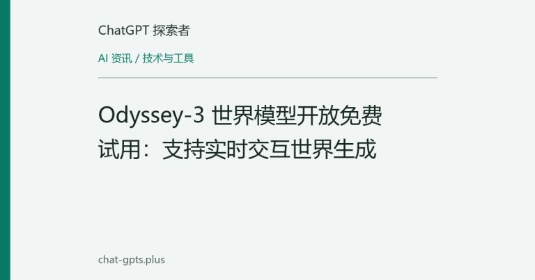 Odyssey-3 世界模型开放免费试用：支持实时交互世界生成