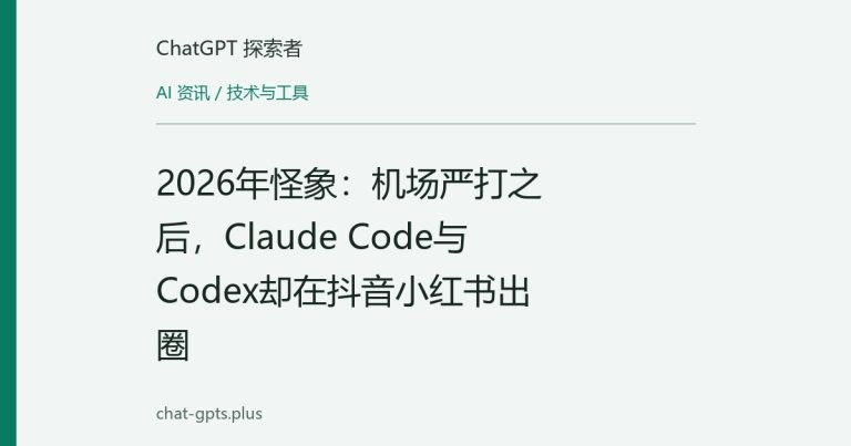 2026年怪象：机场严打之后，Claude Code与Codex却在抖音小红书出圈
