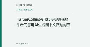 HarperCollins等出版商被曝未经作者同意用AI生成图书文案与封面