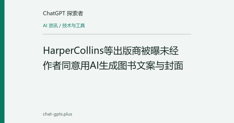 HarperCollins等出版商被曝未经作者同意用AI生成图书文案与封面