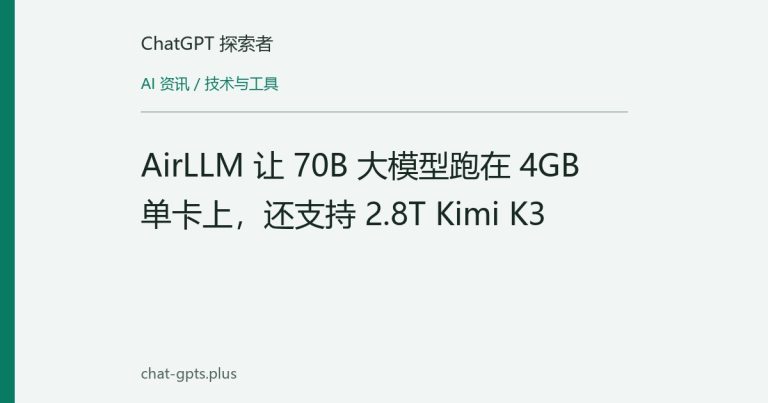 AirLLM 让 70B 大模型跑在 4GB 单卡上，还支持 2.8T Kimi K3