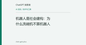 机器人是社会建构：为什么洗碗机不算机器人