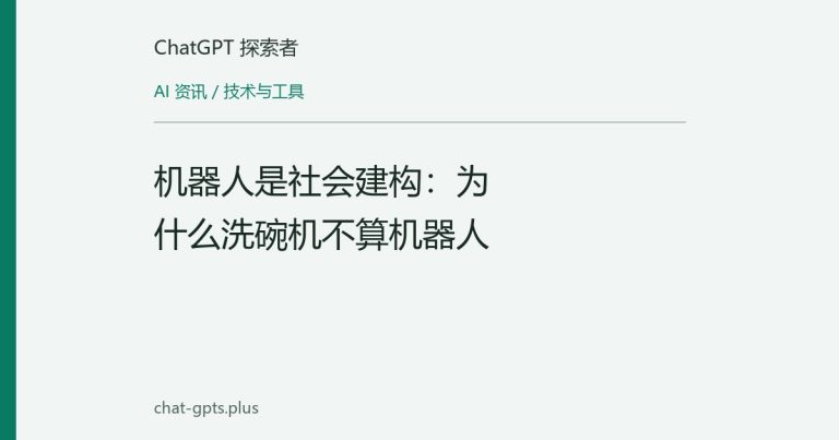机器人是社会建构：为什么洗碗机不算机器人