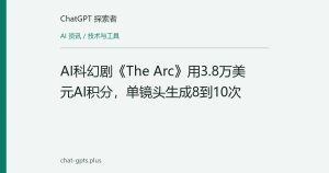 AI科幻剧《The Arc》用3.8万美元AI积分，单镜头生成8到10次
