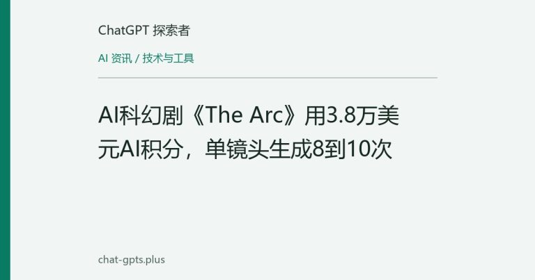 AI科幻剧《The Arc》用3.8万美元AI积分,单镜头生成8到10次
