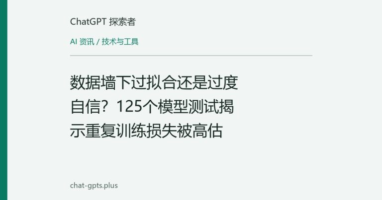 数据墙下过拟合还是过度自信?125个模型测试揭示重复训练损失被高估