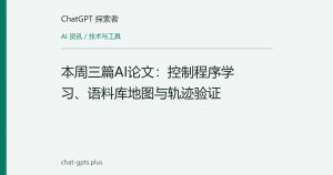 本周三篇AI论文：控制程序学习、语料库地图与轨迹验证