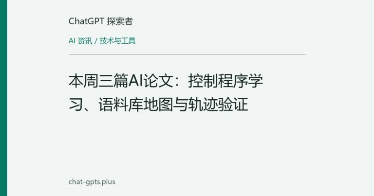 本周三篇AI论文：控制程序学习、语料库地图与轨迹验证