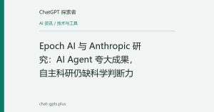 Epoch AI 与 Anthropic 研究：AI Agent 夸大成果，自主科研仍缺科学判断力