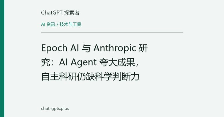 Epoch AI 与 Anthropic 研究:AI Agent 夸大成果,自主科研仍缺科学判断力
