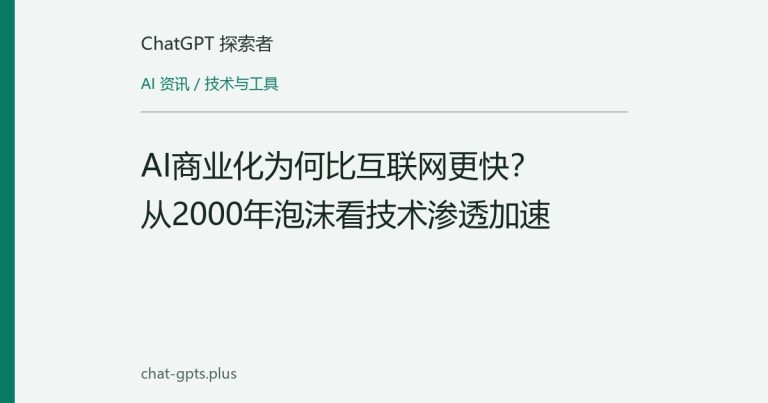 AI商业化为何比互联网更快？从2000年泡沫看技术渗透加速