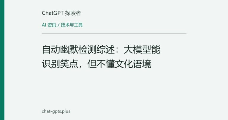 自动幽默检测综述：大模型能识别笑点，但不懂文化语境