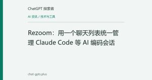 Rezoom：用一个聊天列表统一管理 Claude Code 等 AI 编码会话
