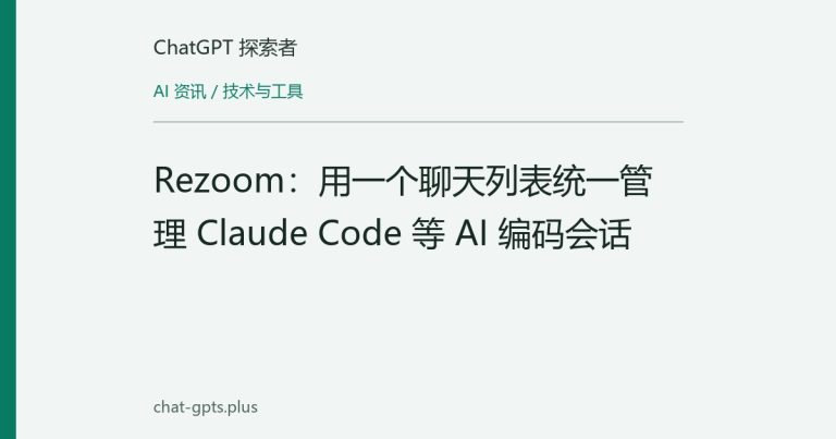 Rezoom：用一个聊天列表统一管理 Claude Code 等 AI 编码会话
