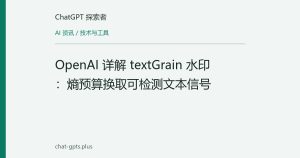 OpenAI 详解 textGrain 水印：熵预算换取可检测文本信号