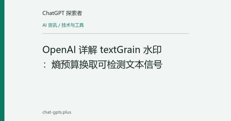 OpenAI 详解 textGrain 水印:熵预算换取可检测文本信号