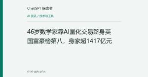 46岁数学家靠AI量化交易跻身英国富豪榜第八，身家超1417亿元