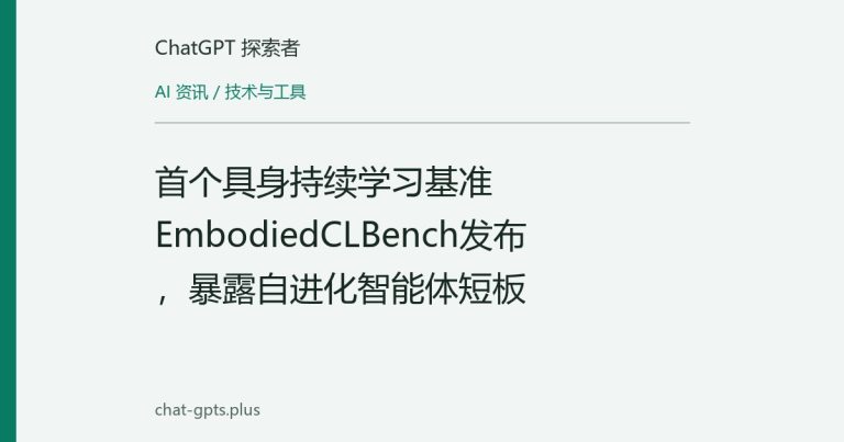 首个具身持续学习基准EmbodiedCLBench发布,暴露自进化智能体短板