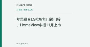 苹果联合LG推智能门锁门铃，HomeView中枢11月上市