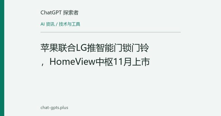 苹果联合LG推智能门锁门铃,HomeView中枢11月上市