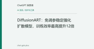 DiffusionART：免调参稳定强化扩散模型，训练效率最高提升12倍