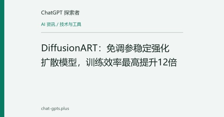 DiffusionART:免调参稳定强化扩散模型,训练效率最高提升12倍