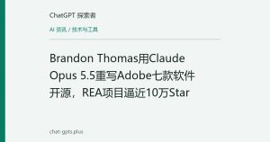 Brandon Thomas用Claude Opus 5.5重写Adobe七款软件开源，REA项目逼近10万Star