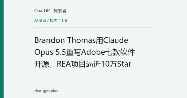 Brandon Thomas用Claude Opus 5.5重写Adobe七款软件开源，REA项目逼近10万Star