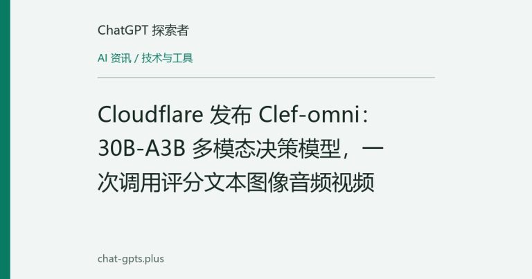 Cloudflare 发布 Clef-omni:30B-A3B 多模态决策模型,一次调用评分文本图像音频视频