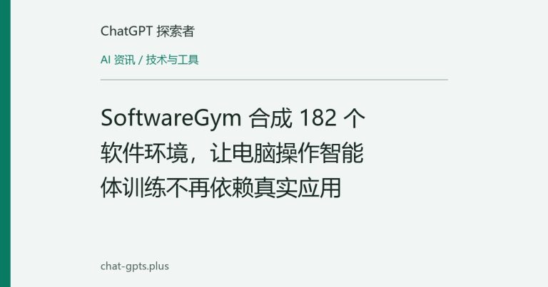 SoftwareGym 合成 182 个软件环境,让电脑操作智能体训练不再依赖真实应用