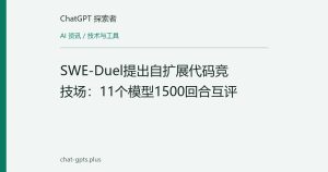 SWE-Duel提出自扩展代码竞技场：11个模型1500回合互评