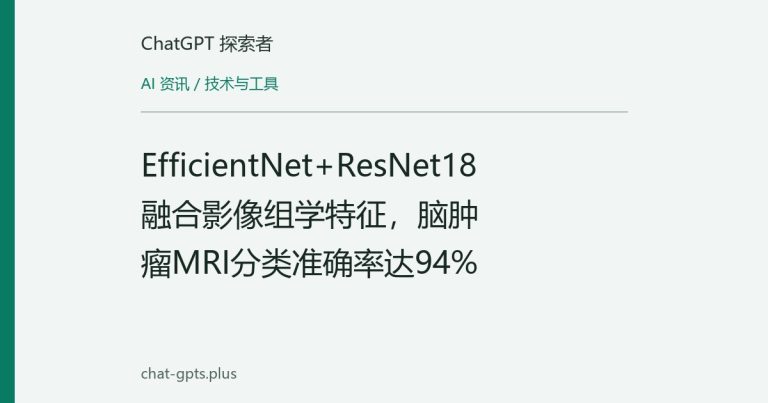 EfficientNet+ResNet18融合影像组学特征,脑肿瘤MRI分类准确率达94%