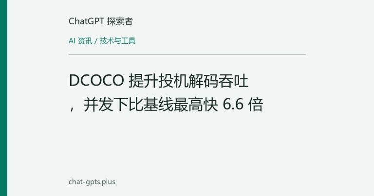 DCOCO 提升投机解码吞吐，并发下比基线最高快 6.6 倍