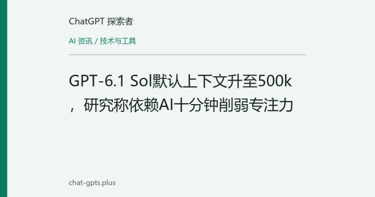 GPT-6.1 Sol默认上下文升至500k，研究称依赖AI十分钟削弱专注力